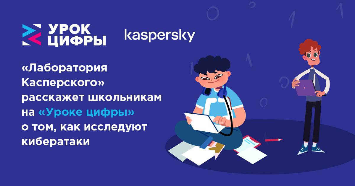 «Лаборатория Касперского» расскажет школьникам на «Уроке цифры» о том, как исследуют кибератаки