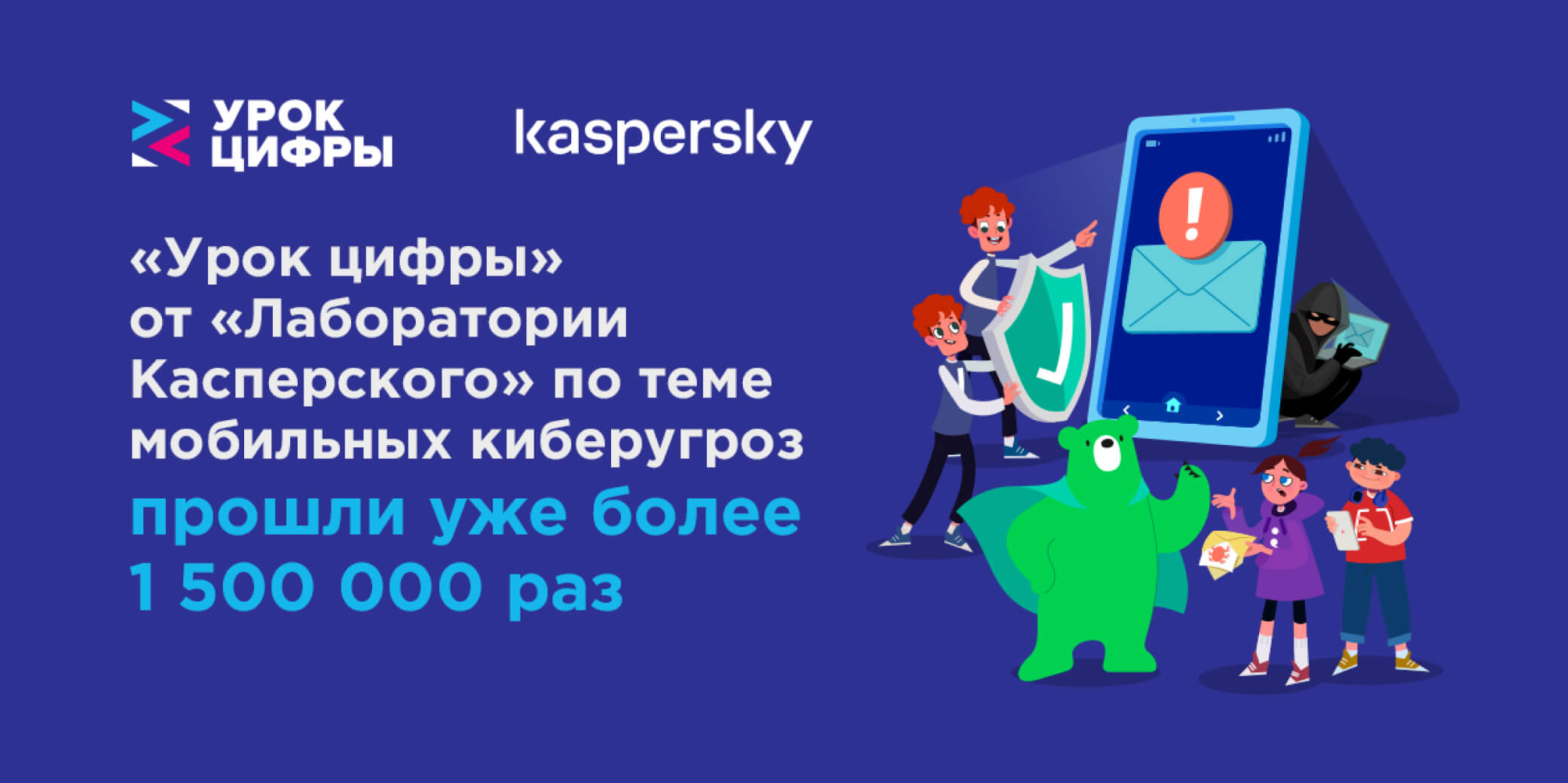 «Урок цифры» от «Лаборатории Касперского» по теме мобильных киберугроз прошли уже более полутора миллиона раз