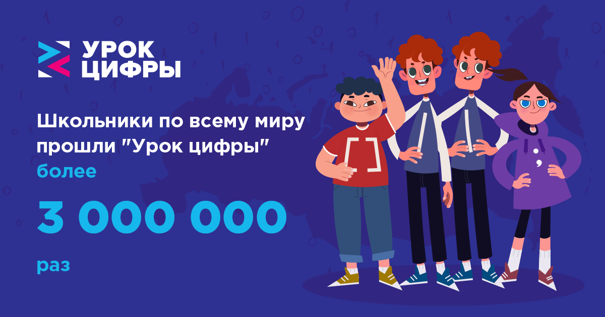 Школьники по всему миру прошли «Урок цифры» более 3 миллионов раз