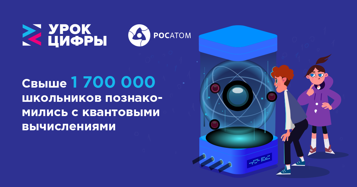 Свыше 1.7 млн школьников познакомились с квантовыми вычислениями