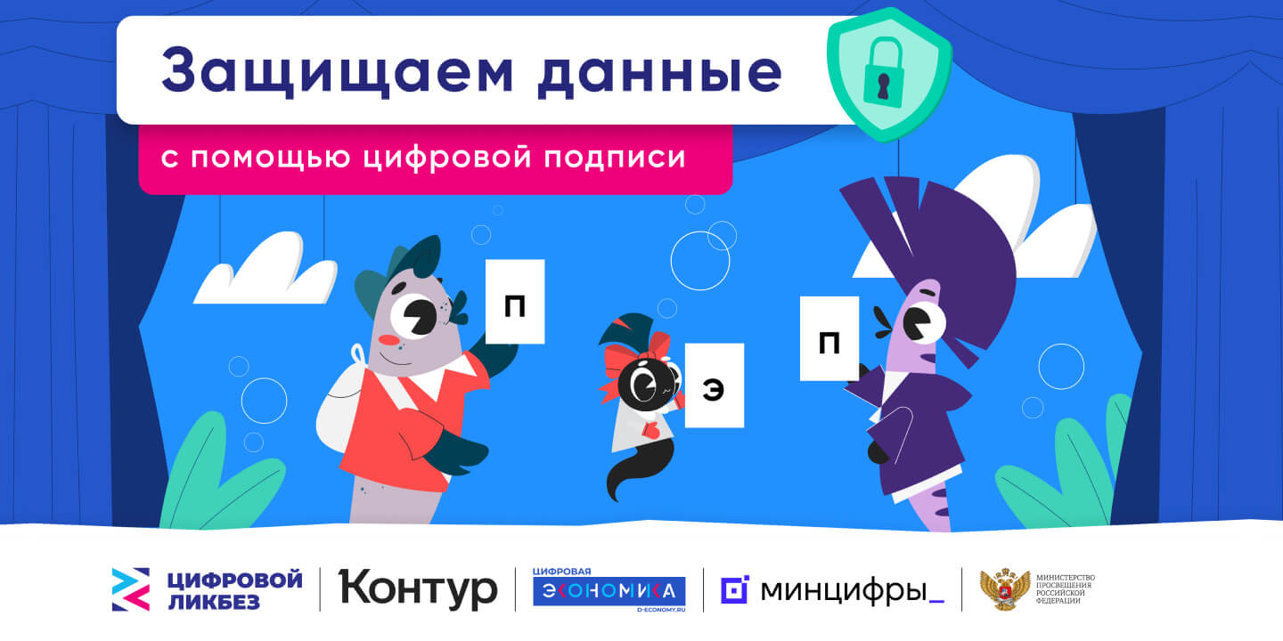 «Контур» и АНО «Цифровая экономика» расскажут о защите доступов и данных с помощью простой электронной подписи на «Цифровом ликбезе»