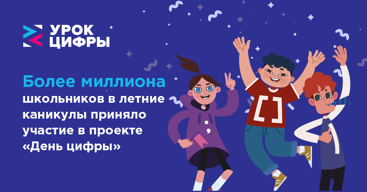 Более миллиона школьников в летние каникулы приняли участие в проекте «День цифры»