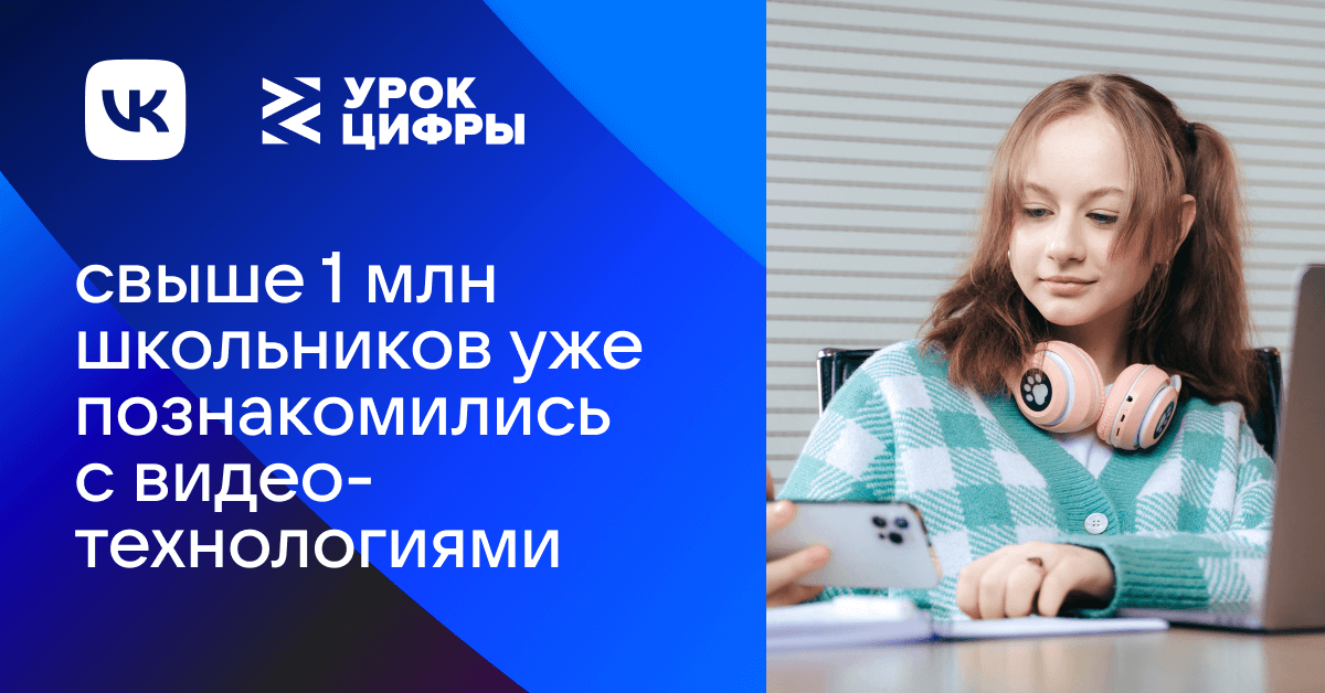 «Урок цифры» от VK прошли более 1 млн школьников по всей стране