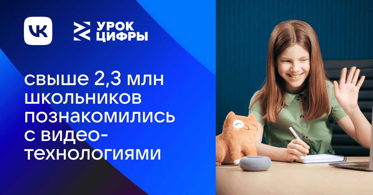 «Урок цифры» от VK о видеотехнологиях прошли более 2,3 млн школьников