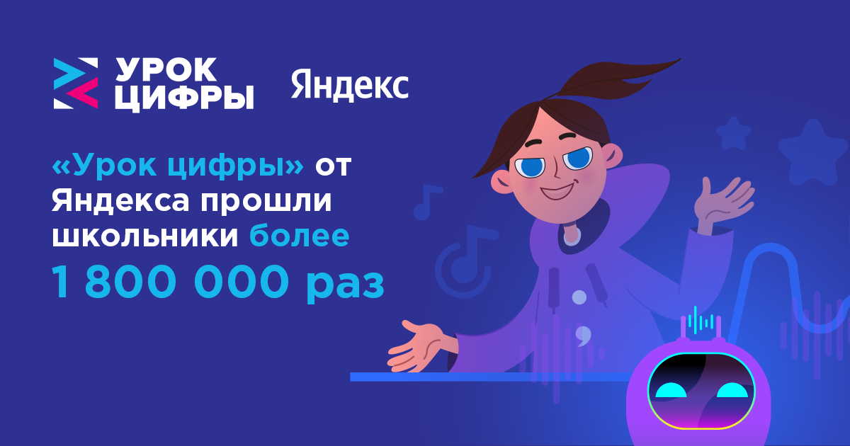 «Урок цифры» от Яндекса прошли школьники более 1,8 млн раз