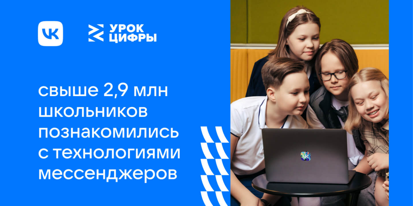 Более 2,9 млн школьников познакомились с технологиями мессенджеров на «Уроке Цифры» от VK