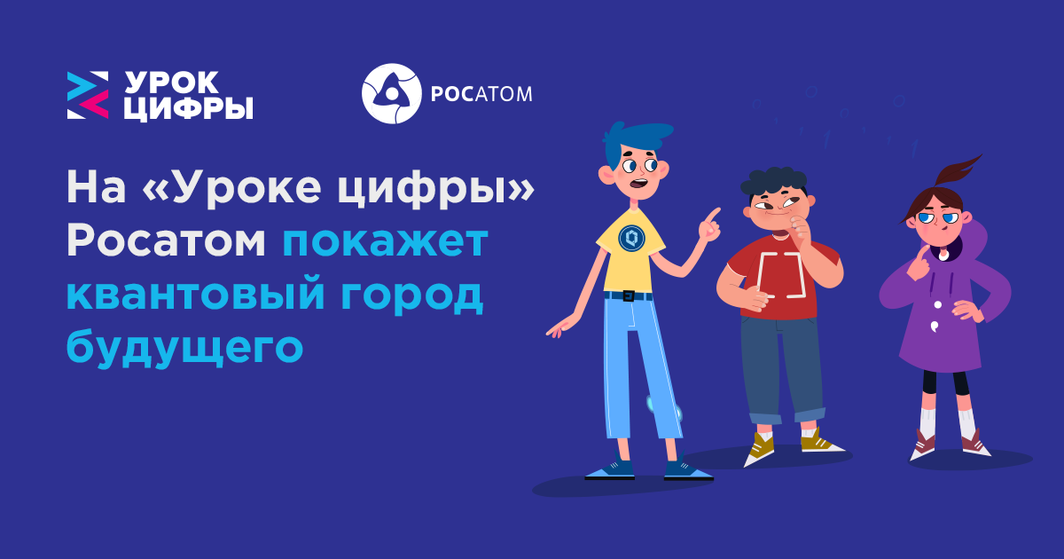 На «Уроке цифры» Росатом покажет квантовый город будущего