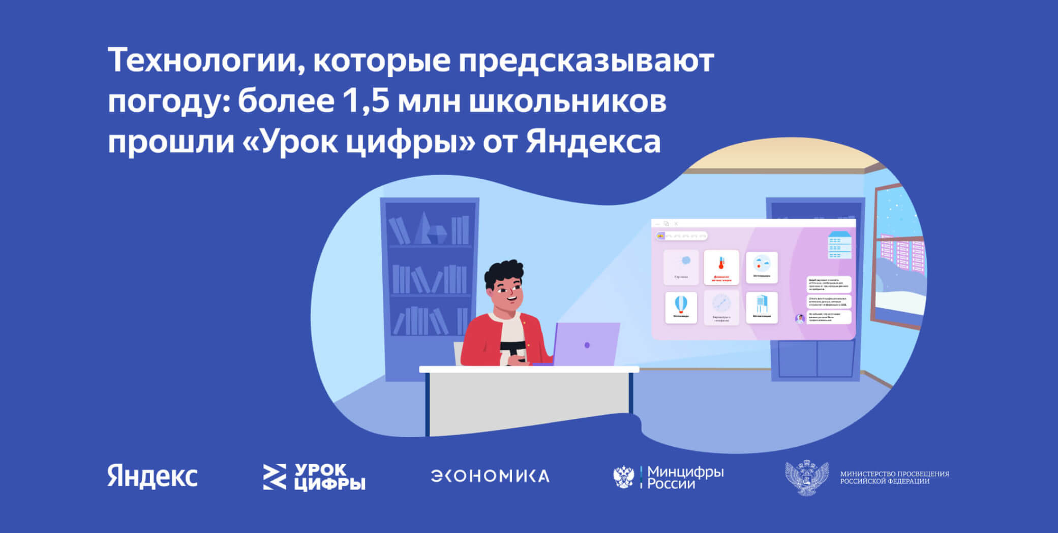 1,5 миллиона школьников прошли «Урок цифры» по технологиям, предсказывающим погоду