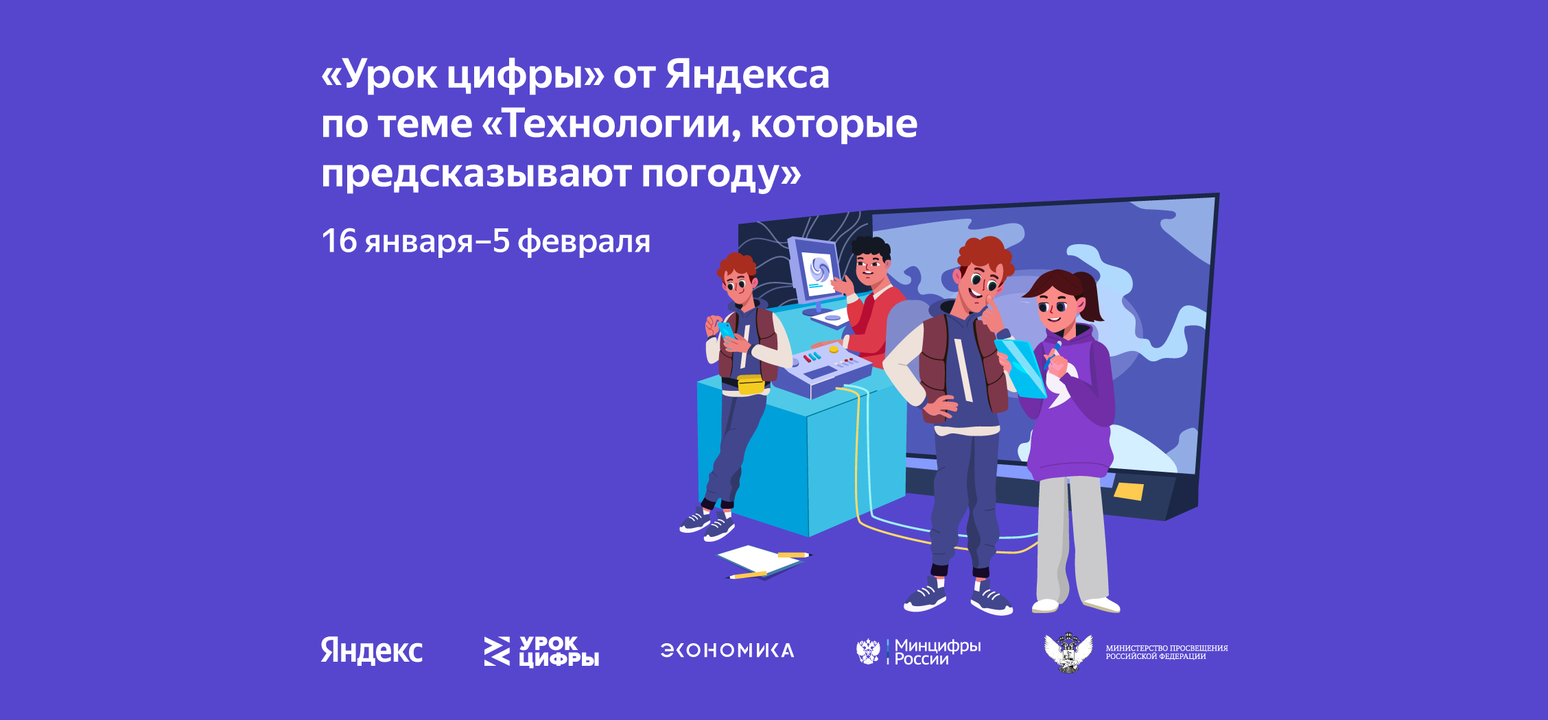 Технологии, которые предсказывают погоду: Яндекс подготовил новый «Урок цифры» для школьников