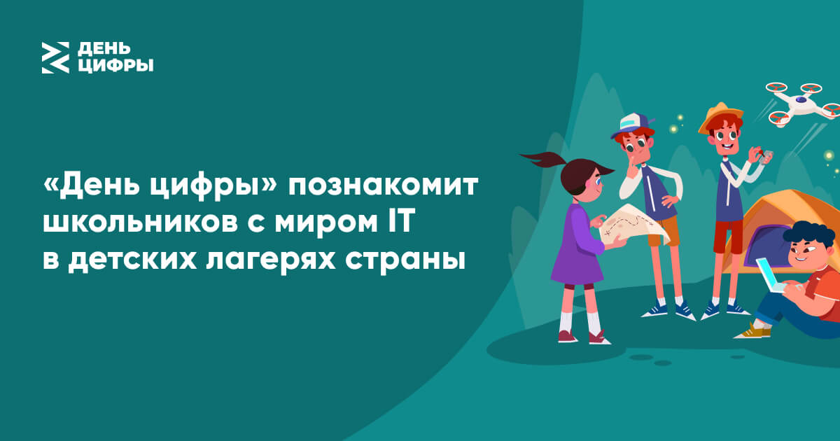 Лето – это маленький урок: «День цифры» познакомит школьников с миром IT в детских лагерях страны