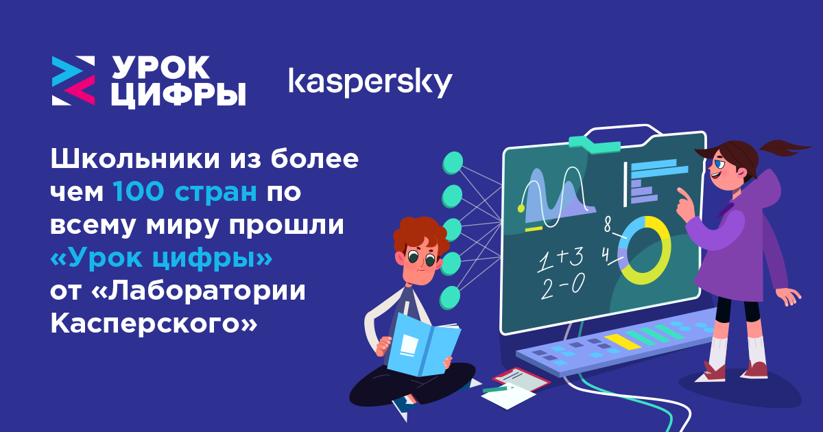 Школьники из более чем 100 стран по всему миру прошли «Урок цифры» от «Лаборатории Касперского»