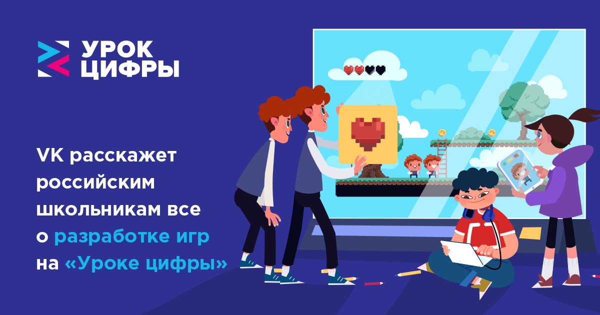 VK расскажет российским школьникам все о разработке игр на «Уроке цифры»