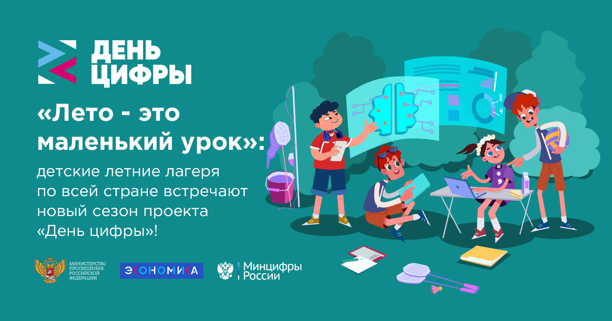 «Лето — это маленький урок»: детские летние лагеря по всей стране встречают новый сезон проекта «День цифры»