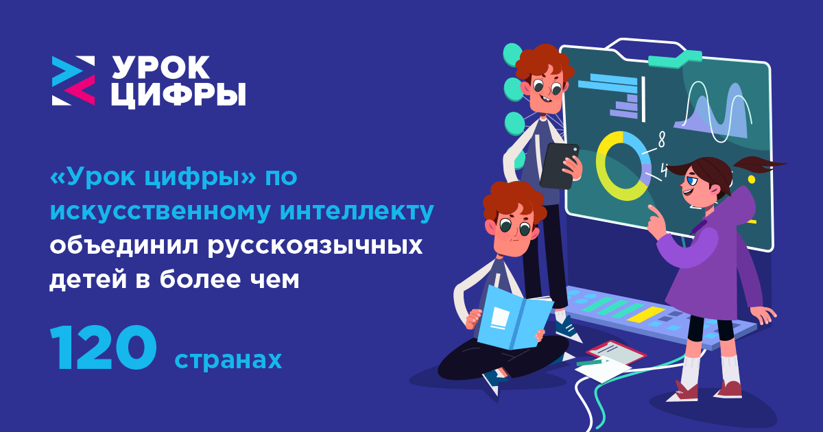 «Урок цифры» по искусственному интеллекту объединил русскоязычных детей в 127 странах