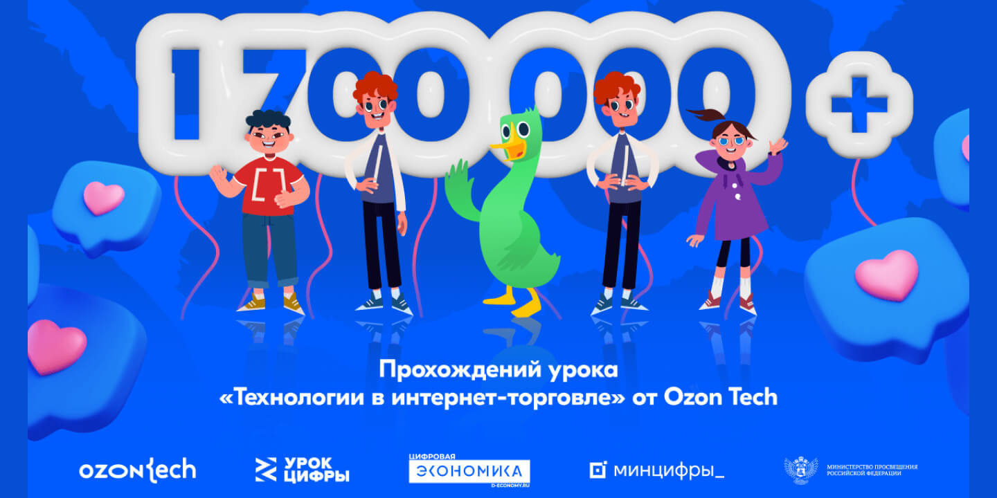 Более 1,7 млн школьников уже прошли «Урок цифры» от Ozon Tech