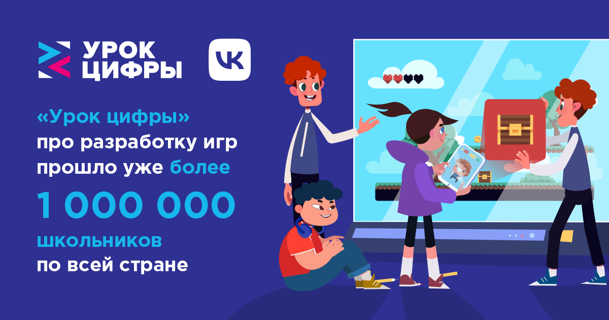 «Урок цифры» про разработку игр прошло уже более 1 млн школьников по всей стране