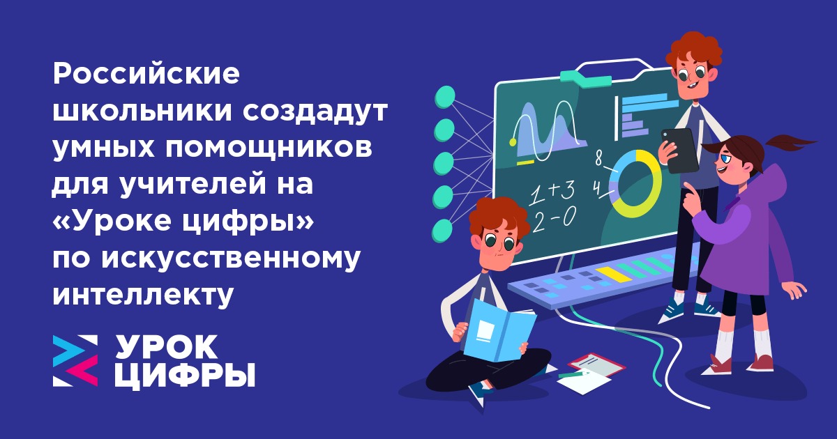 Российские школьники создадут умных помощников для учителей на «Уроке цифры» по искусственному интеллекту