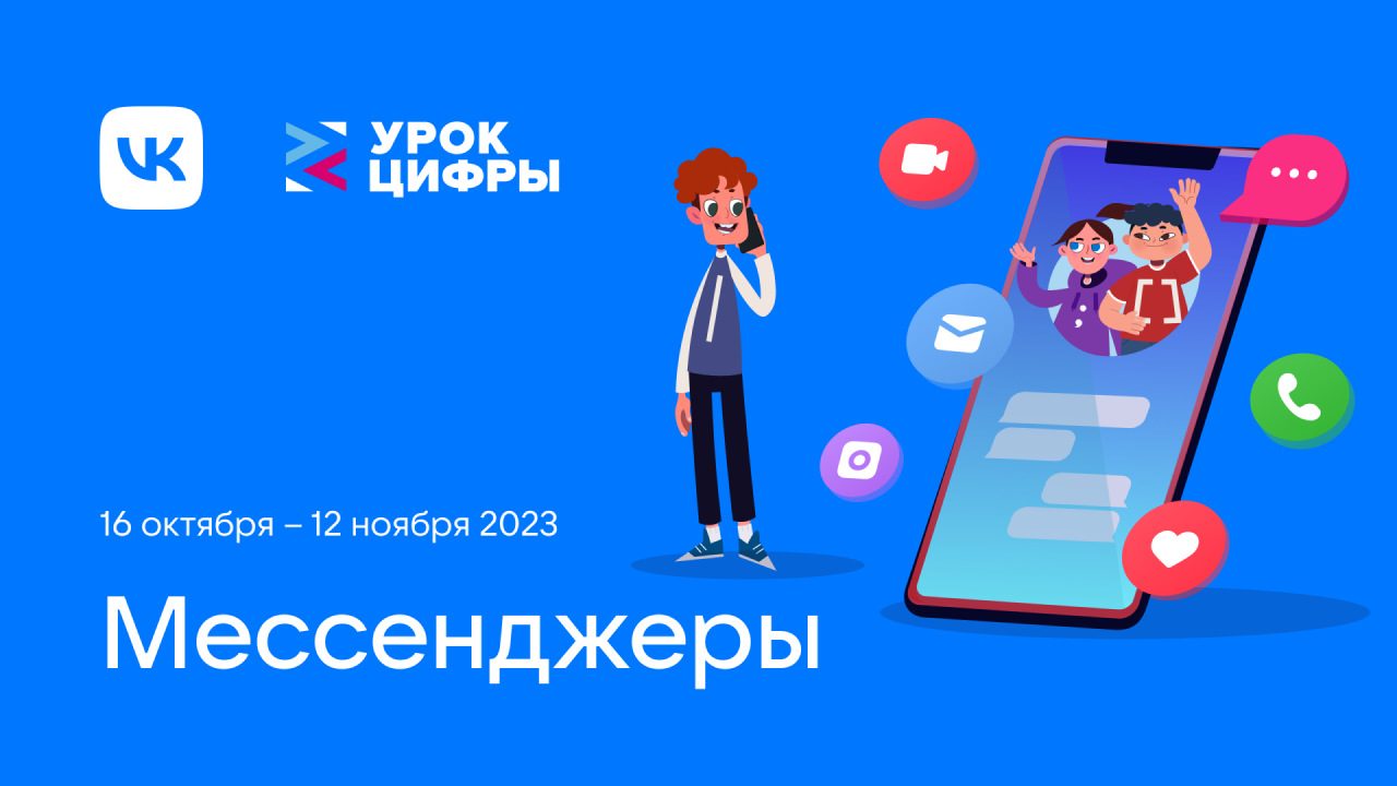 VK познакомит школьников с технологиями мессенджеров на новом «Уроке цифры»