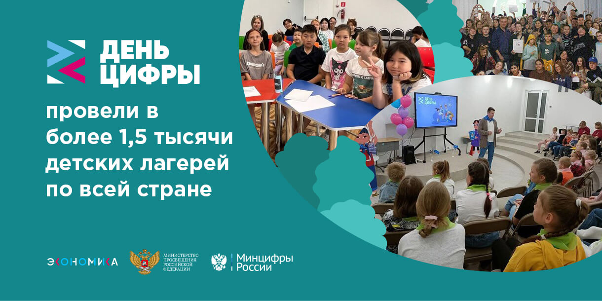 Более 1,5 тысяч детских лагерей по всей стране присоединились ко «Дню цифры» с начала лета