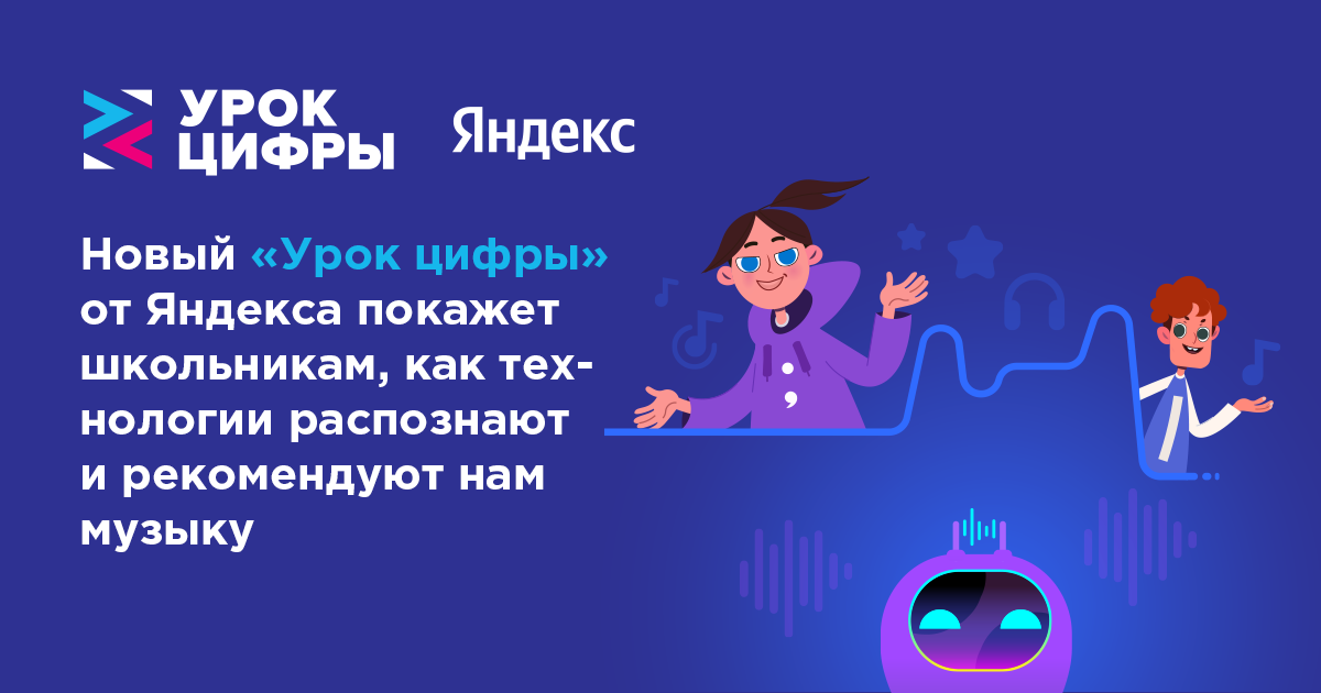 Новый «Урок цифры» от Яндекса покажет школьникам, как технологии распознают и рекомендуют нам музыку